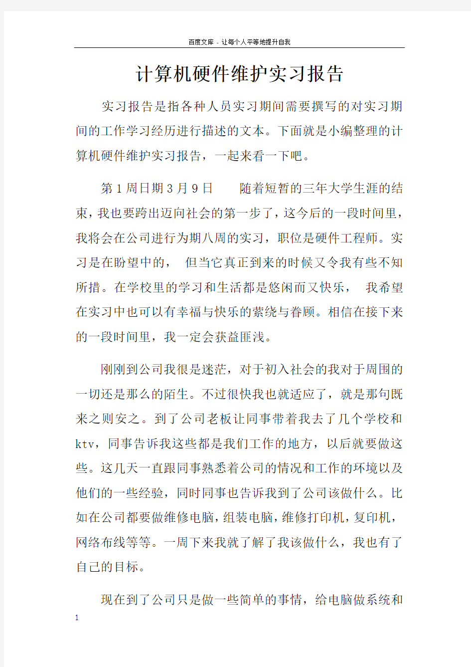 计算机硬件维护实习报告