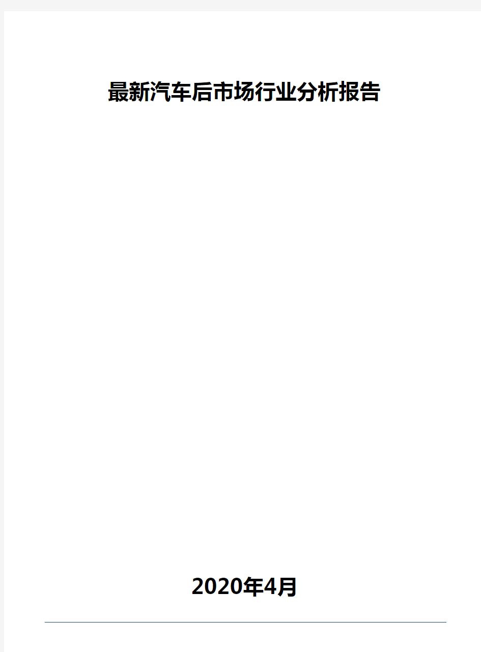 最新汽车后市场行业分析报告