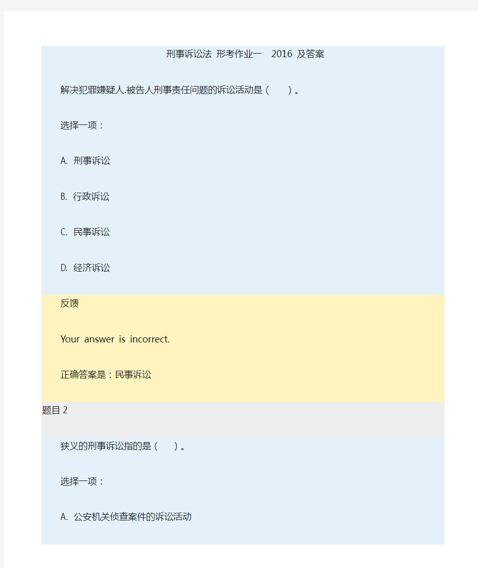 刑事诉讼法 形考作业一  2016 及答案