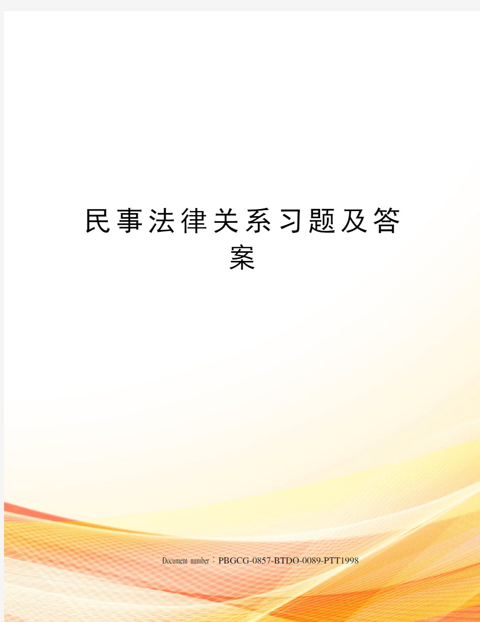 民事法律关系习题及答案