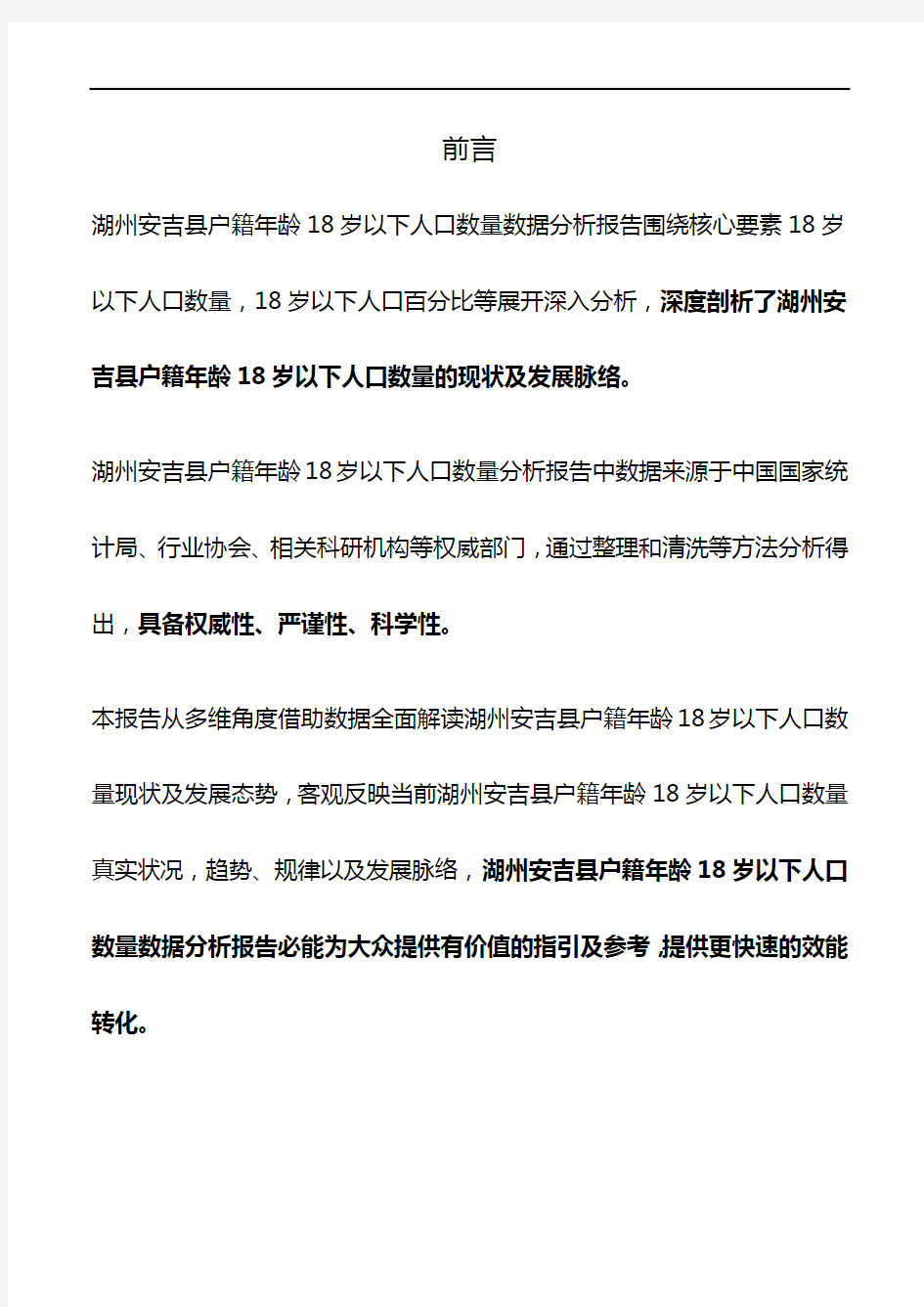 浙江省湖州安吉县户籍年龄18岁以下人口数量数据分析报告2019版