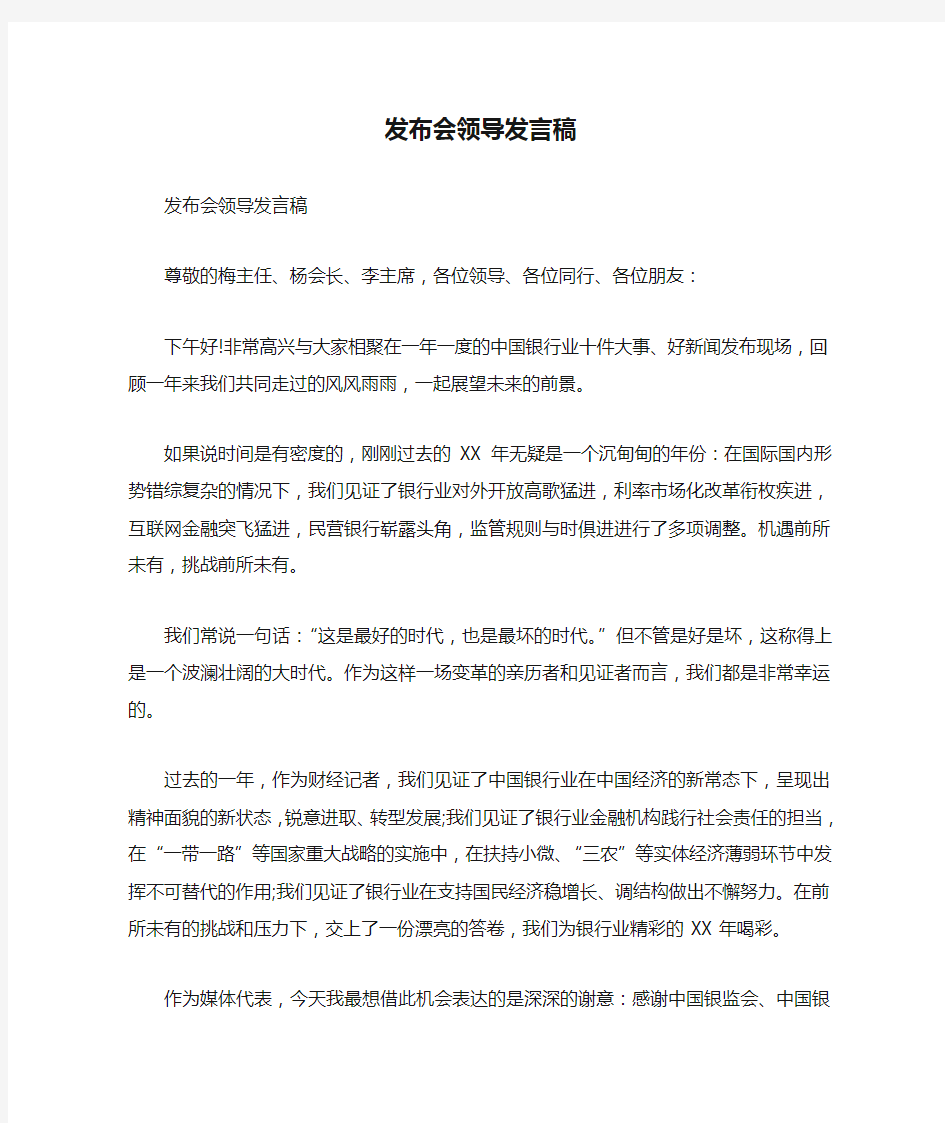 发布会领导发言稿