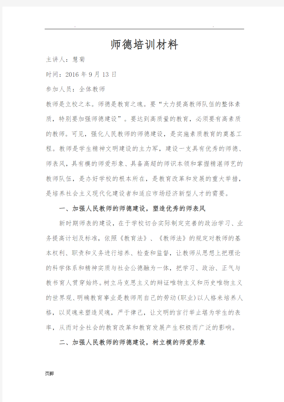 师德师风学习培训汇报材料