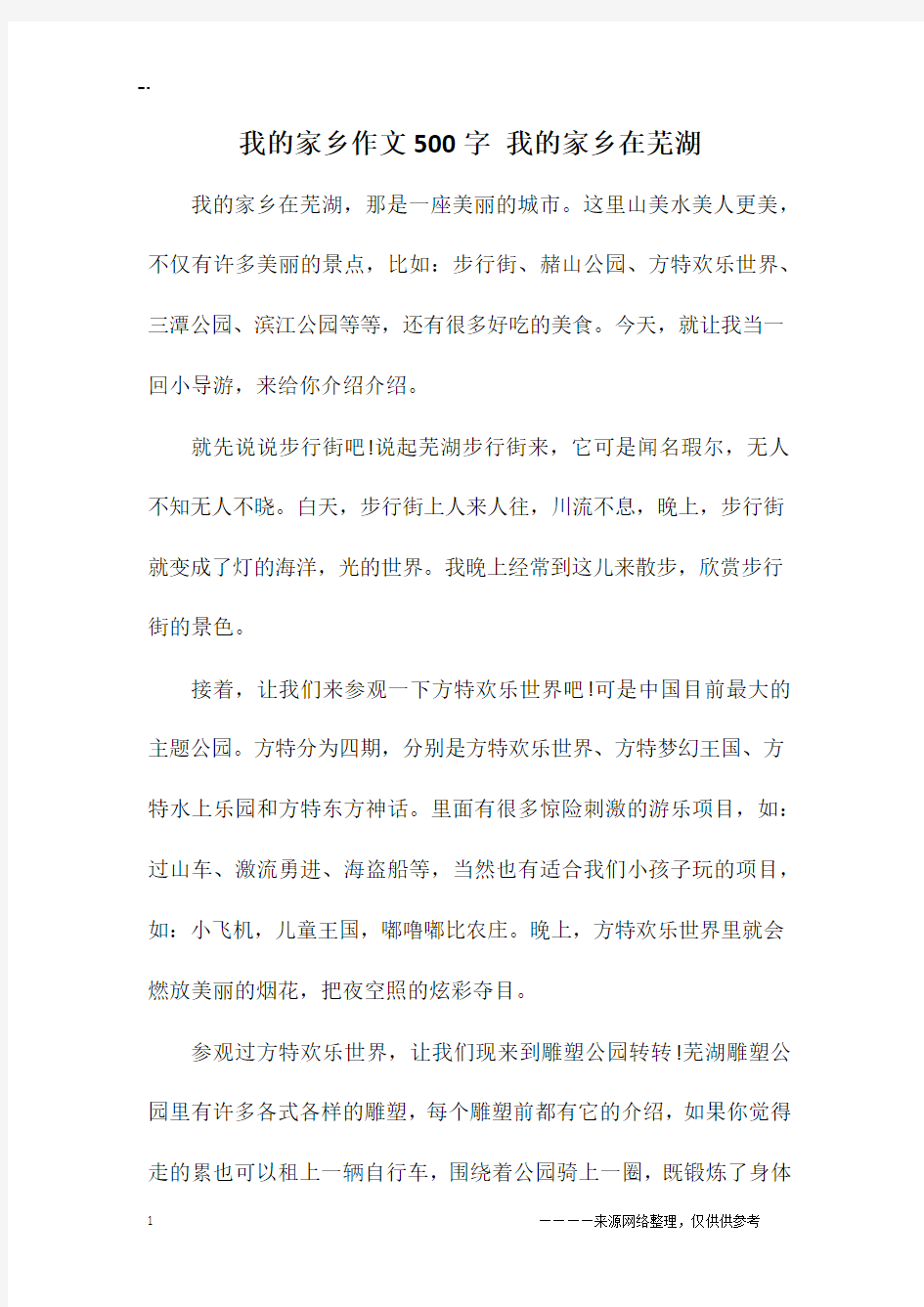 我的家乡作文500字 我的家乡在芜湖