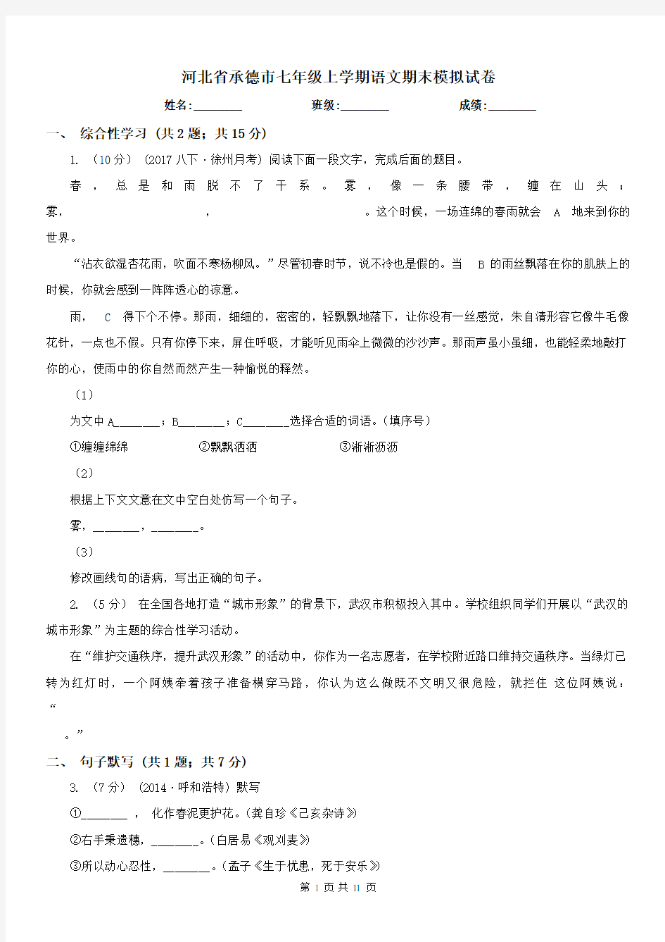 河北省承德市七年级上学期语文期末模拟试卷