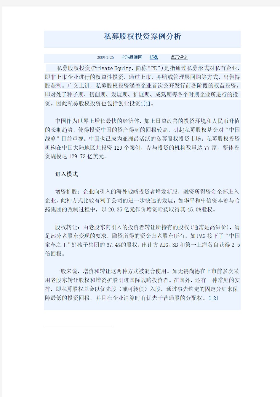 私募股权投资案例分析