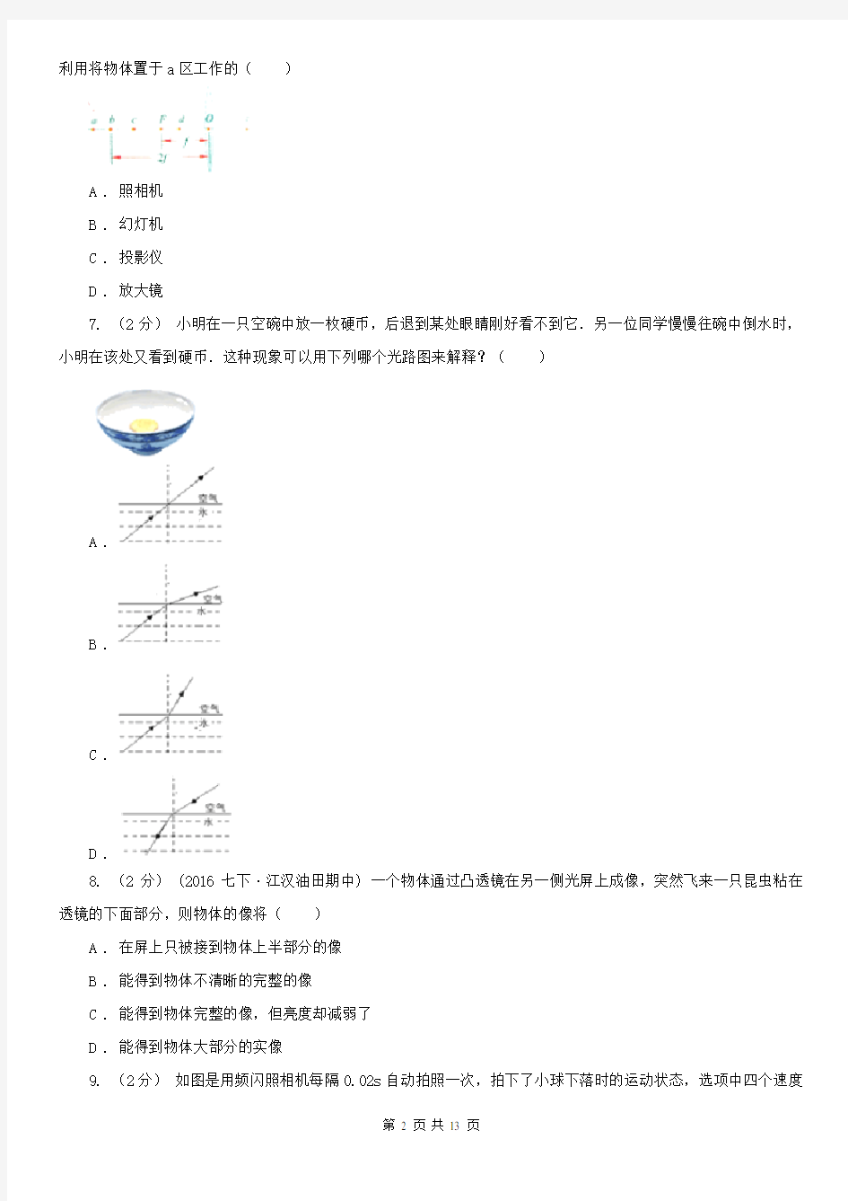 江苏省八年级上学期物理12月月考试卷
