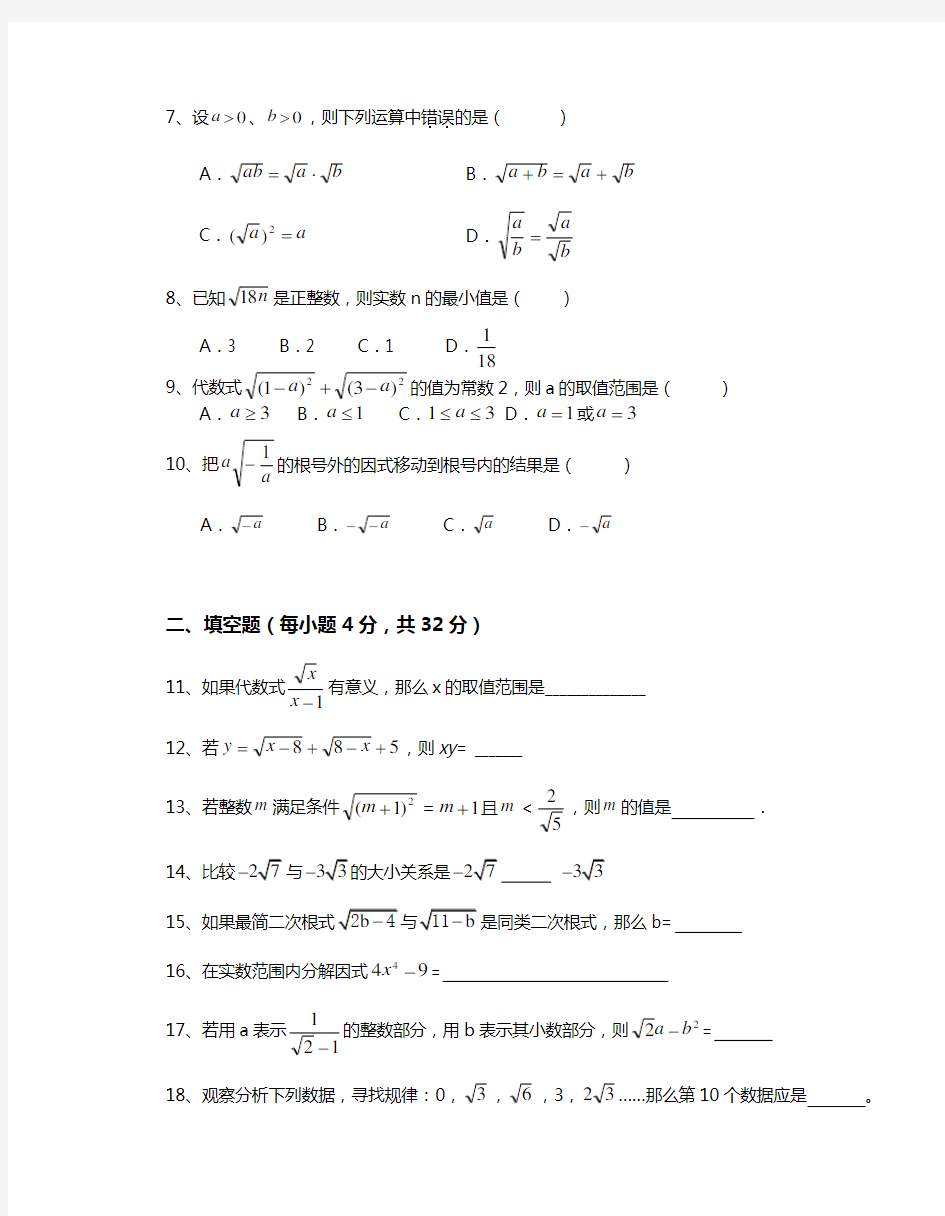 (完整版)沪科版八年级数学下册《二次根式》单元测试卷