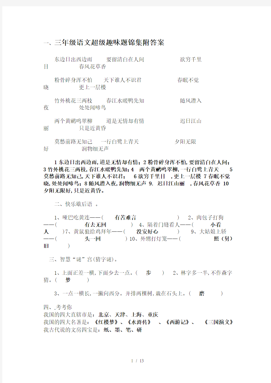 最新三年级语文超级趣味题锦集附答案