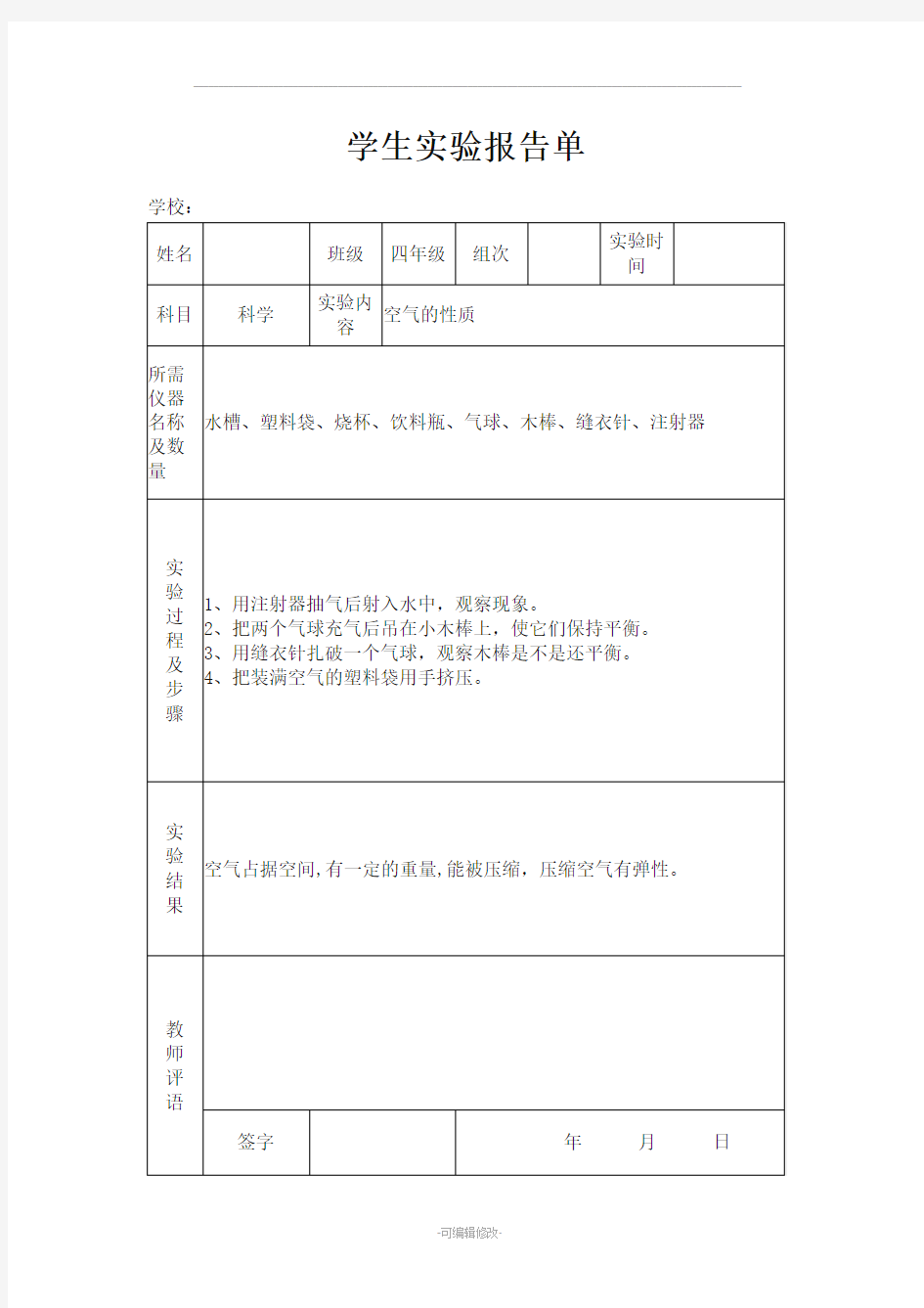 苏教版小学四年级上册科学实验报告单