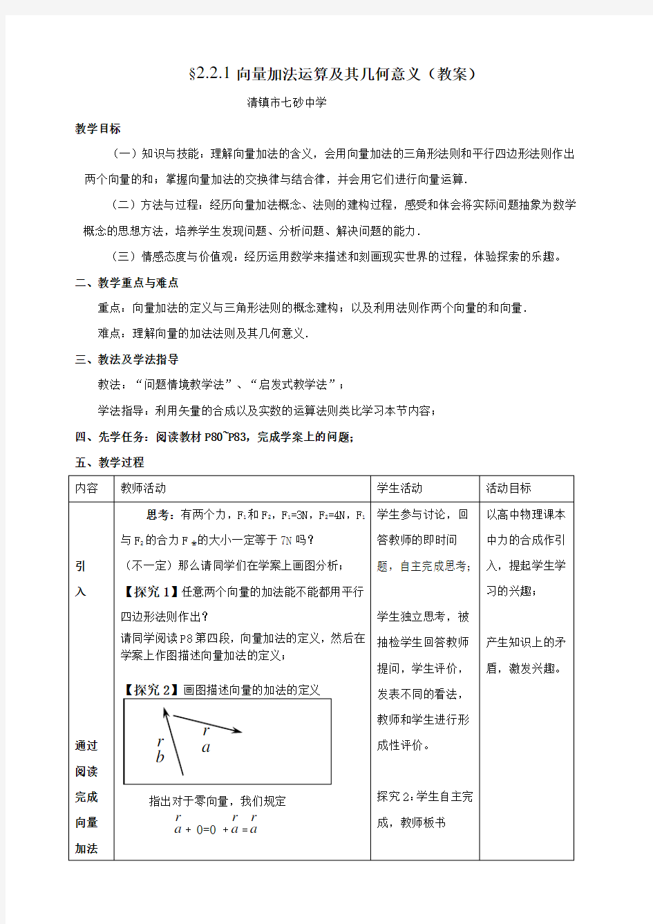 向量加法运算及其几何意义(教案)