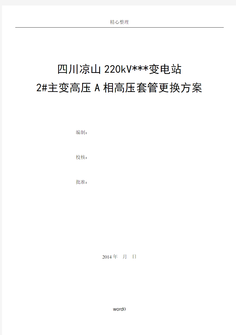 220kV变电站#2主变高压侧套管更换施工方案