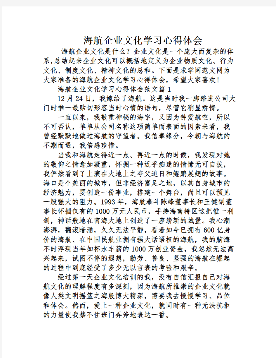 海航企业文化学习心得体会