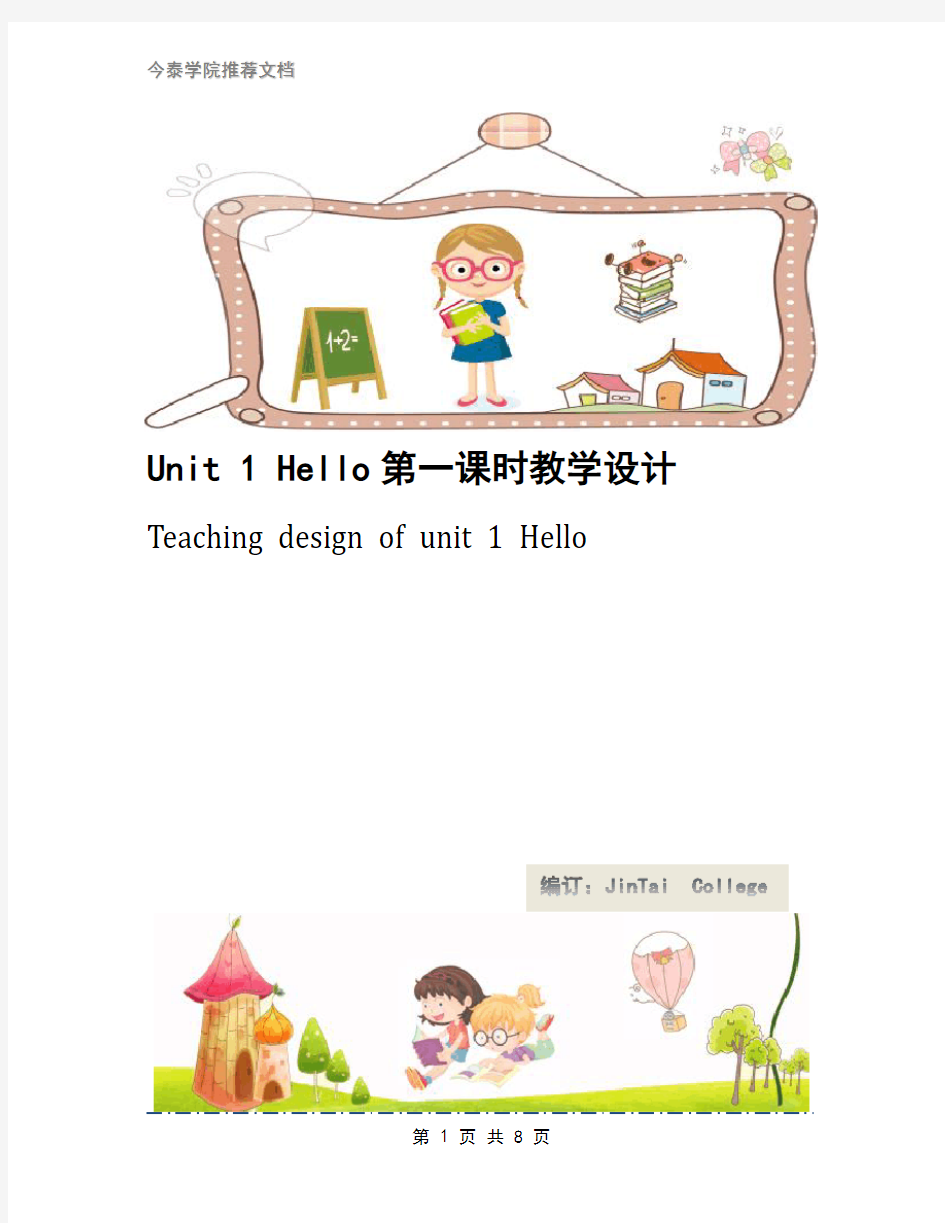 Unit 1 Hello第一课时教学设计