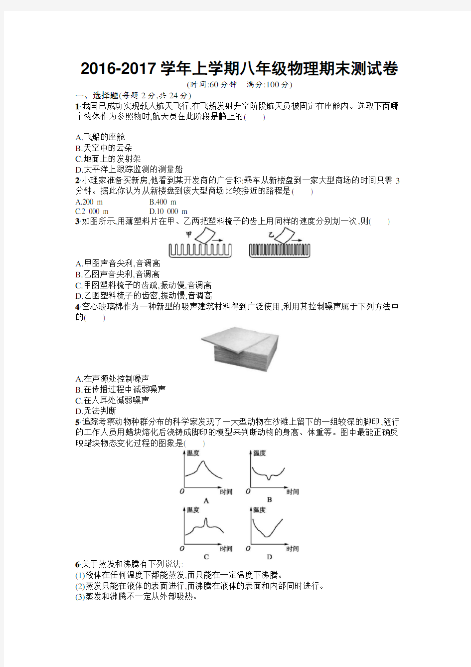 2016年人教版八年级物理上册期末测试题及答案