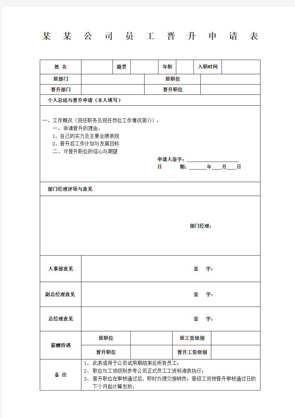 员工晋升申请表新