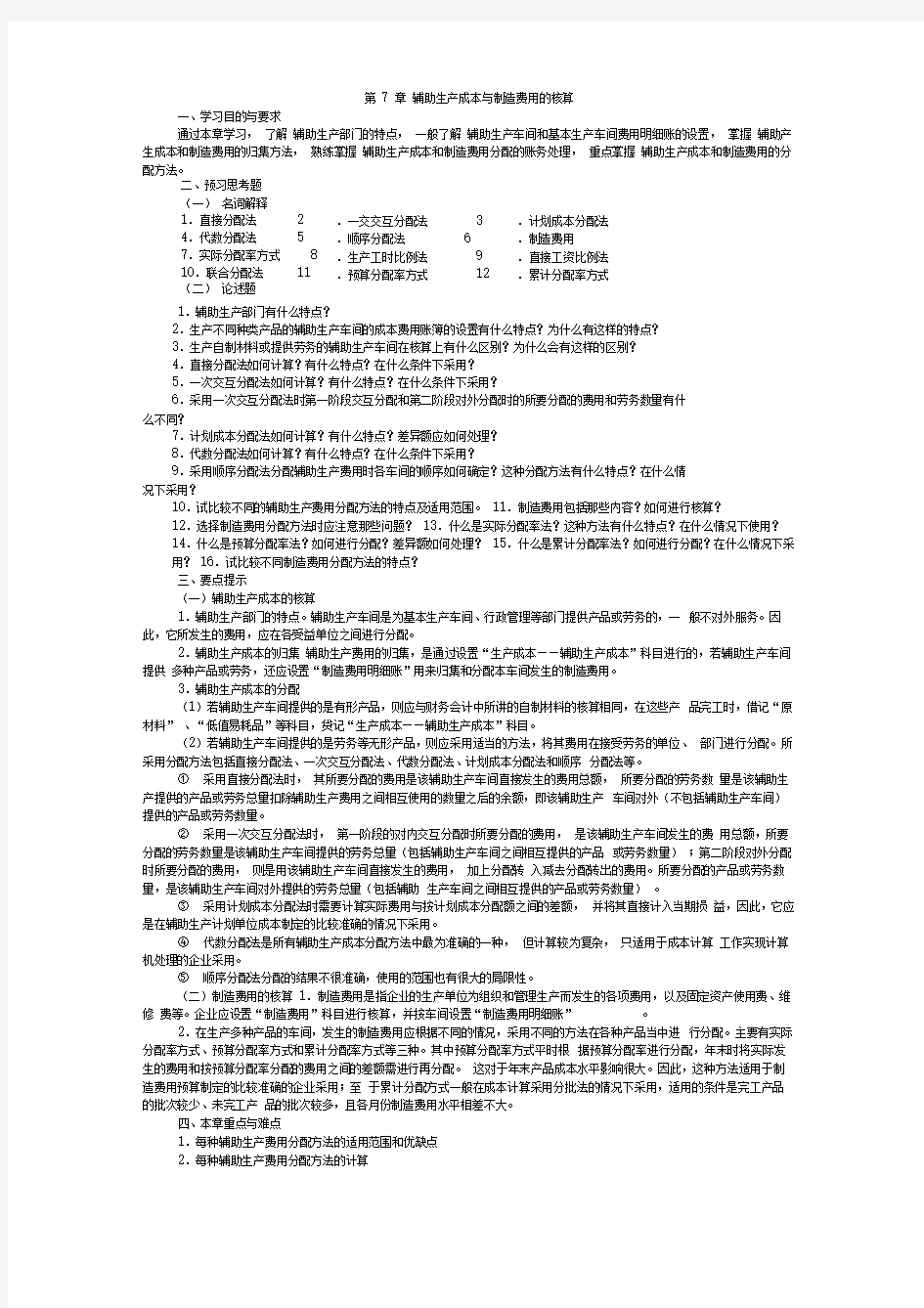 辅助生产成本与制造费用的核算