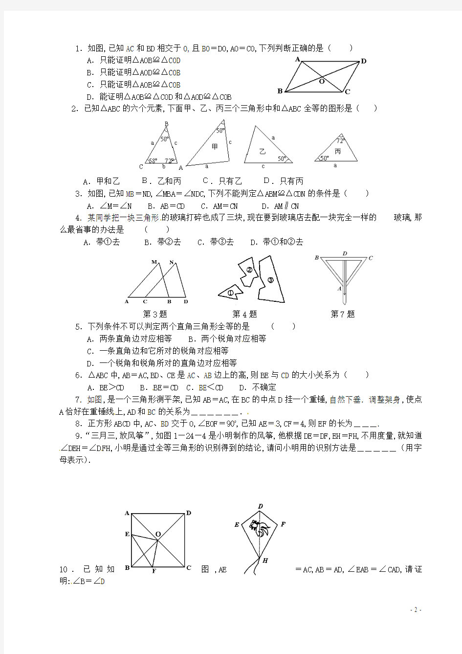 2015年秋季新版苏科版八年级数学上学期1.2、全等三角形同步练习7