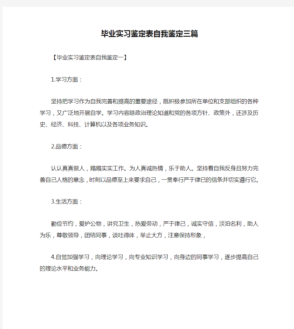 毕业实习鉴定表自我鉴定三篇