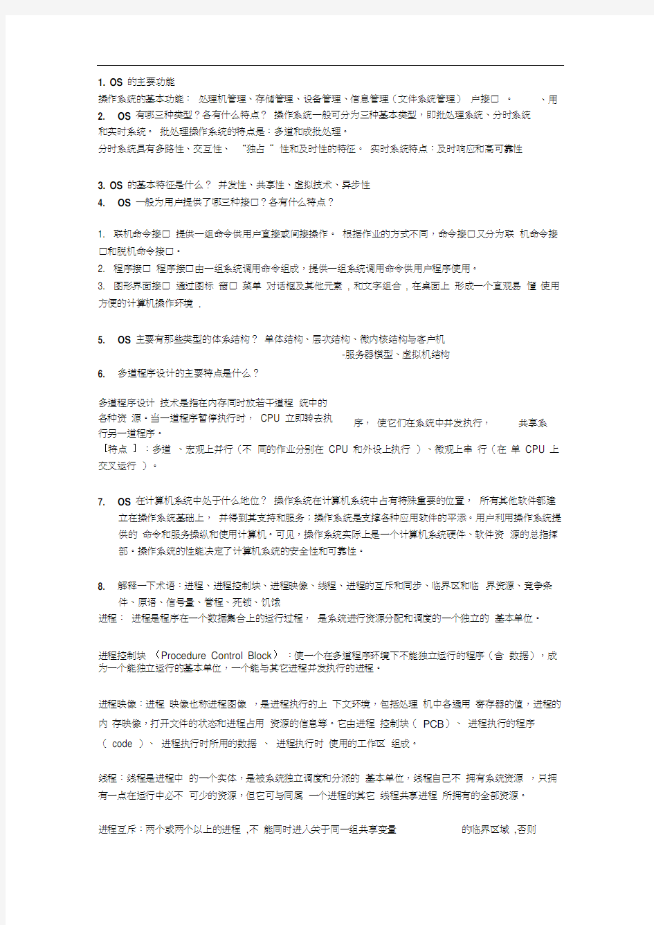 操作系统简答题(含答案)