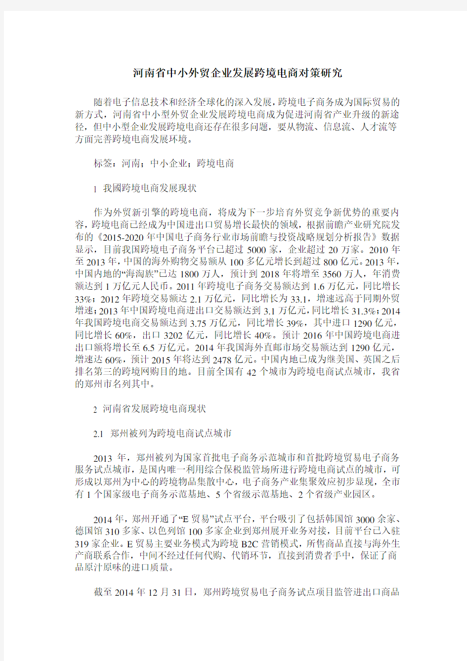 河南省中小外贸企业发展跨境电商对策研究