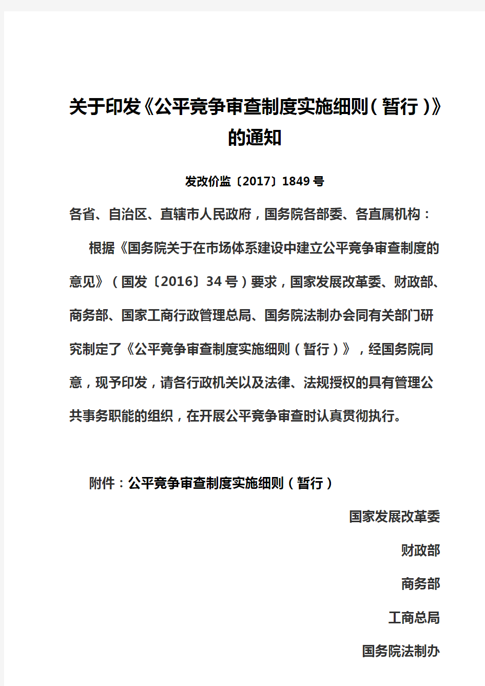 关于印发《公平竞争审查制度实施细则(暂行)》的通知