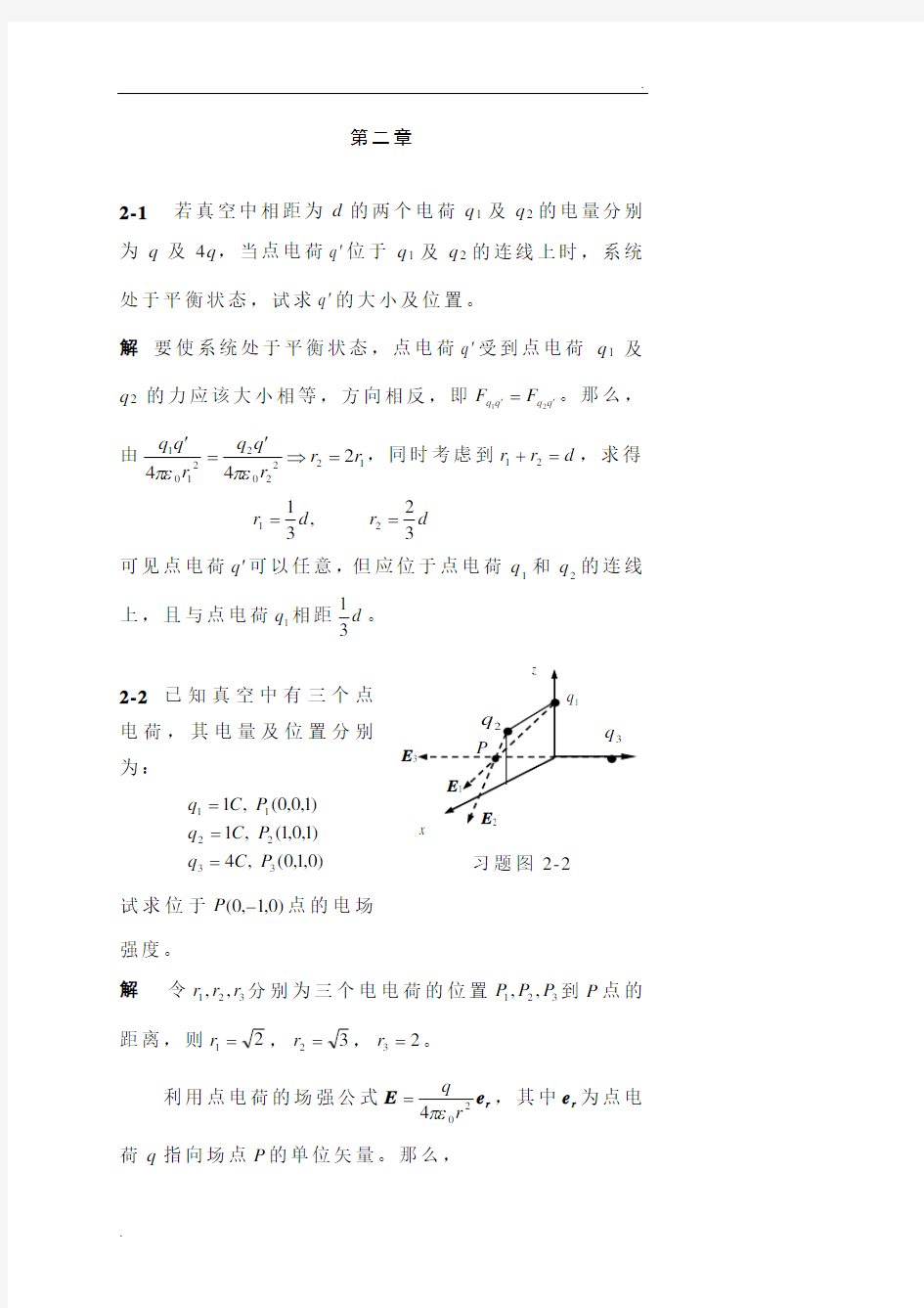 电磁场与电磁波习题答案2