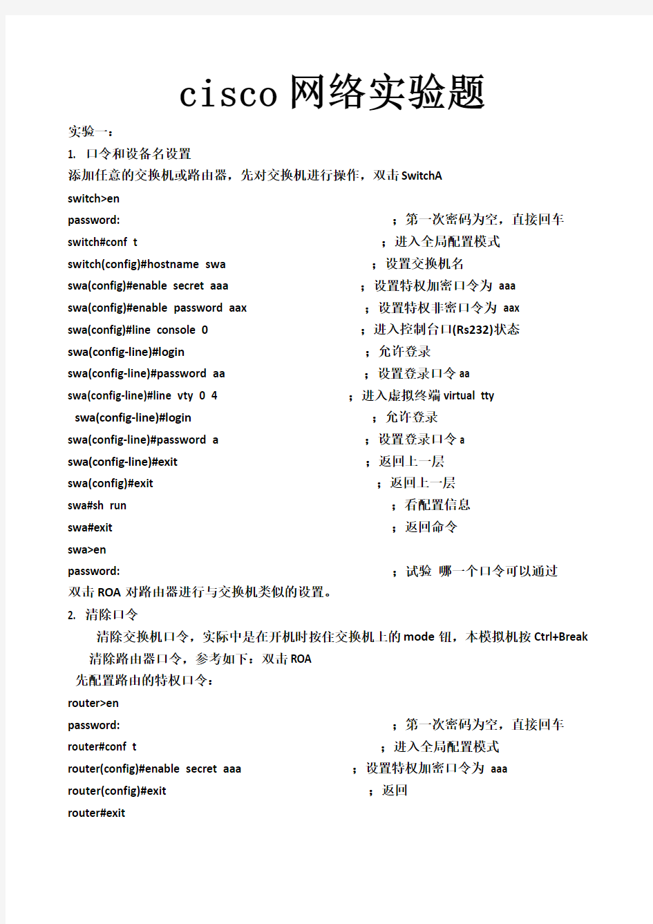 cisco网络实验题(11个)