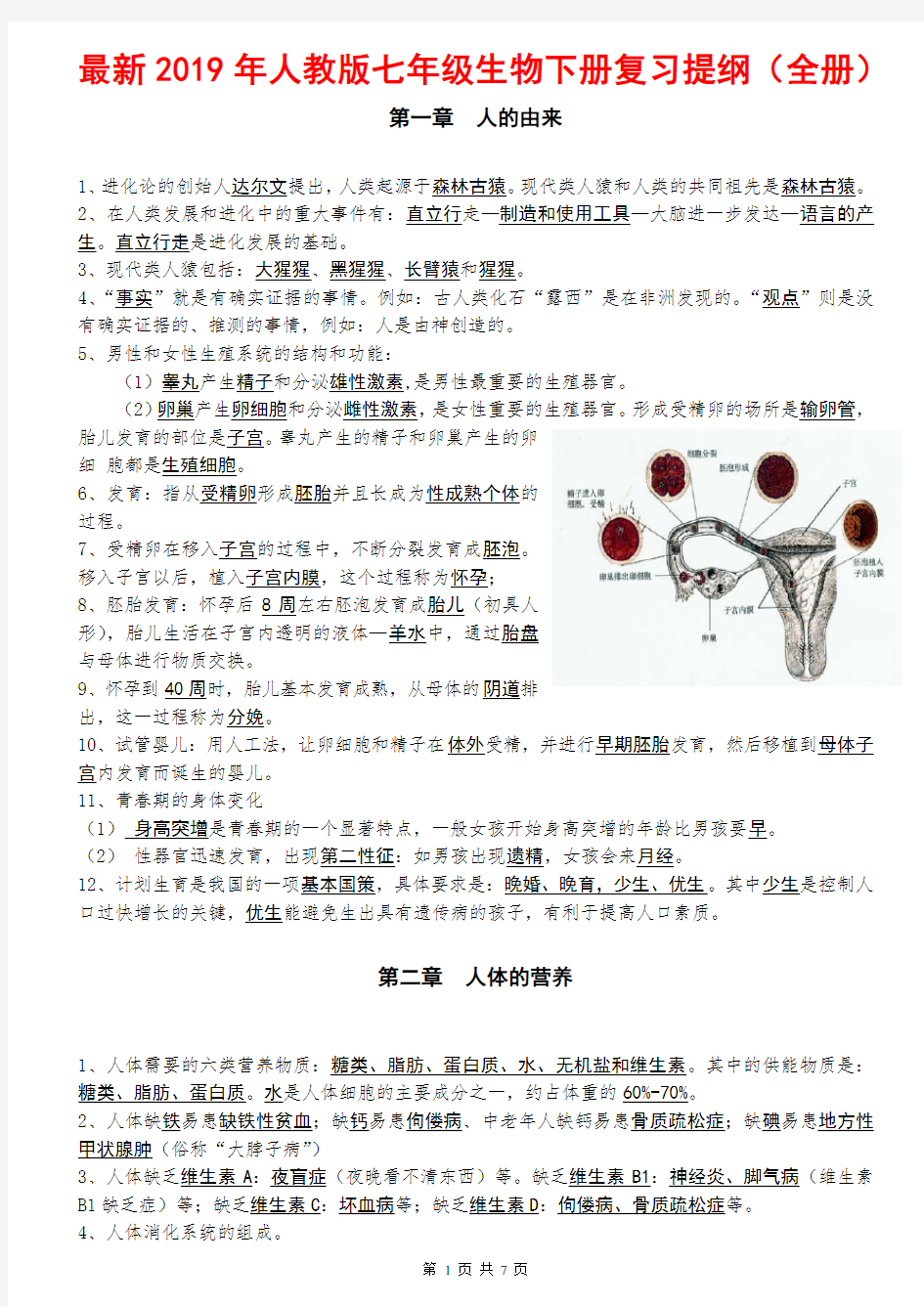 最新2019年人教版七年级生物下册复习提纲(全册)