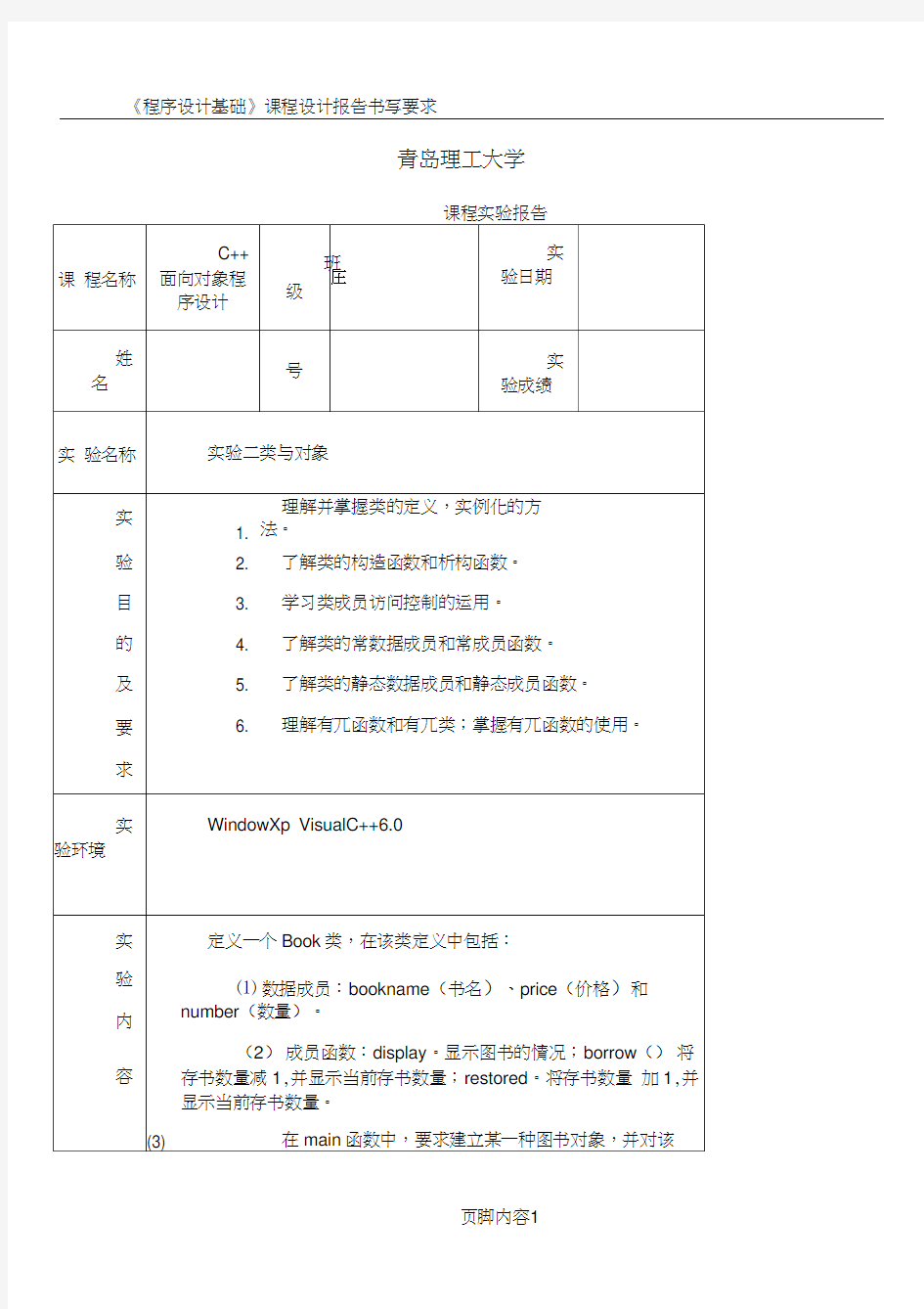 C++面向对象类与对象实验报告图书管理系统