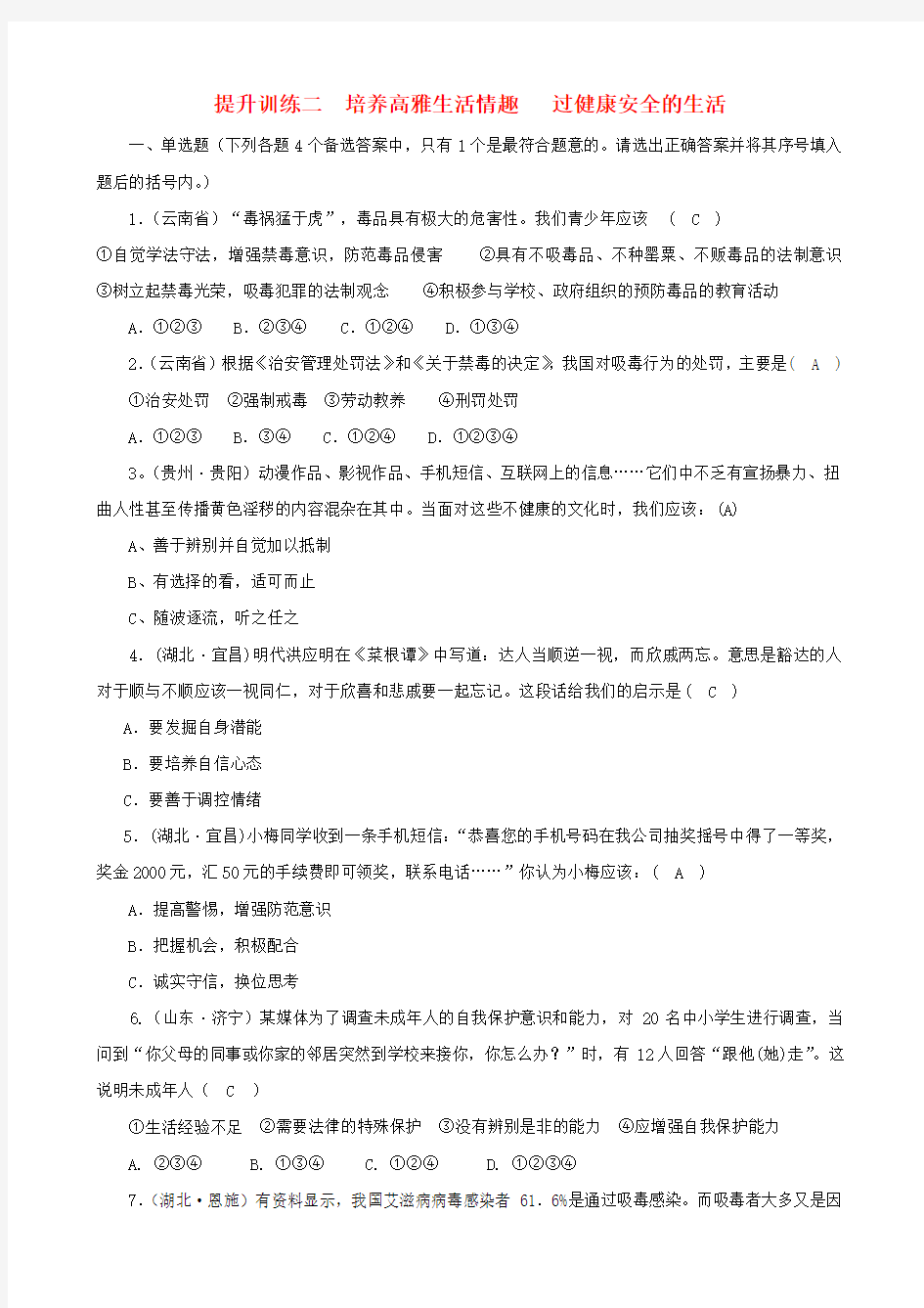 中考政治提升训练二七年级培养高雅生活情趣过健康安全的生活