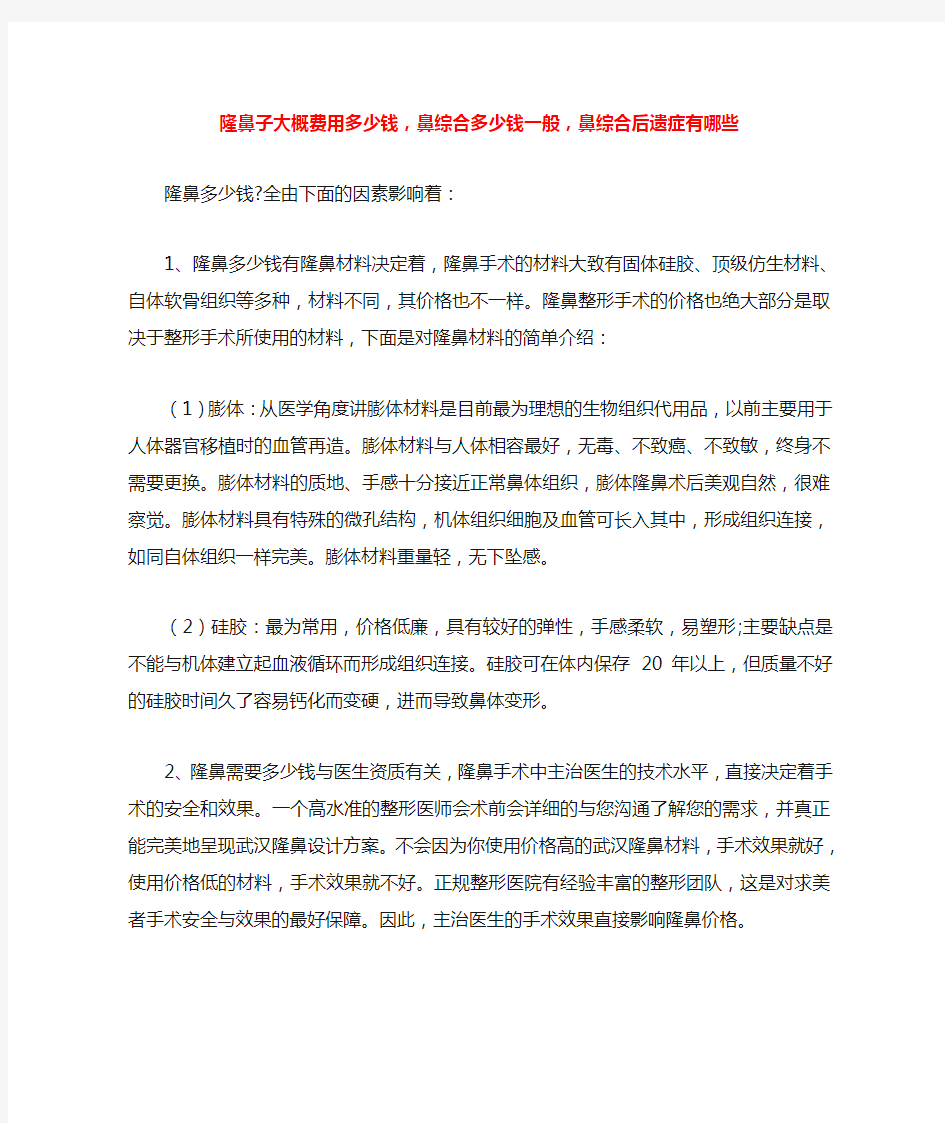 隆鼻子大概费用多少钱,鼻综合多少钱一般,鼻综合后遗症有哪些