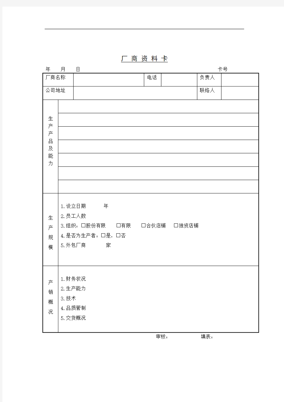 厂商生产能力及规模调查记录表卡