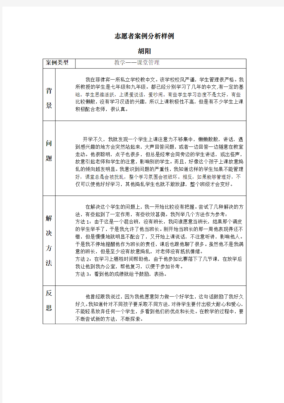 对外汉语志愿者案例分析样例