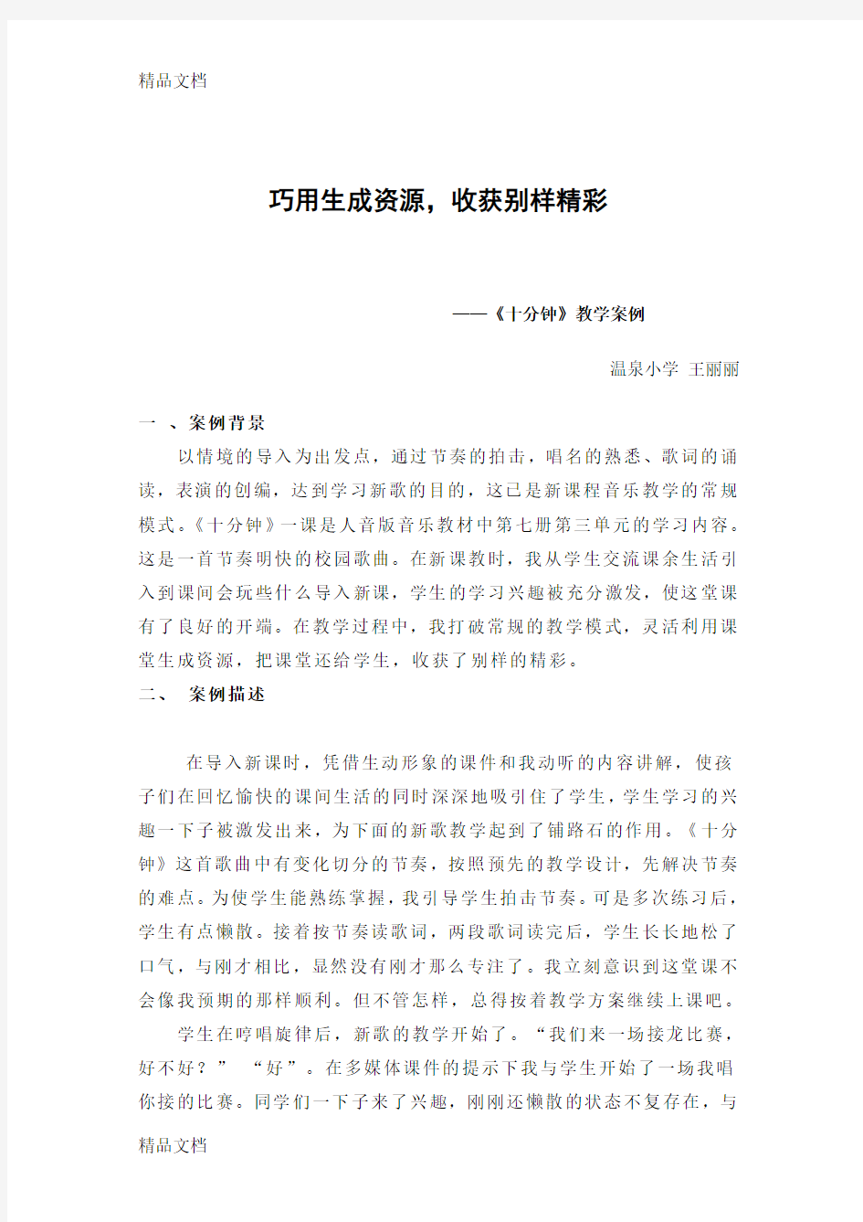 最新音乐课堂教学案例分析资料