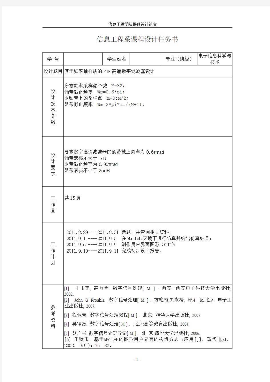 基于频率抽样法的FIR高通数字滤波器的设计