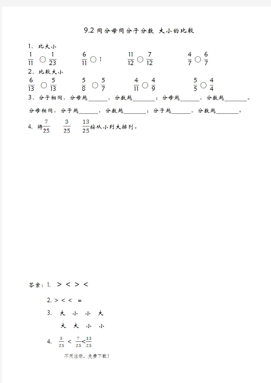 9.2_同分母同分子分数大小的比较-练习题有答案(青岛版三年级数学级上册)