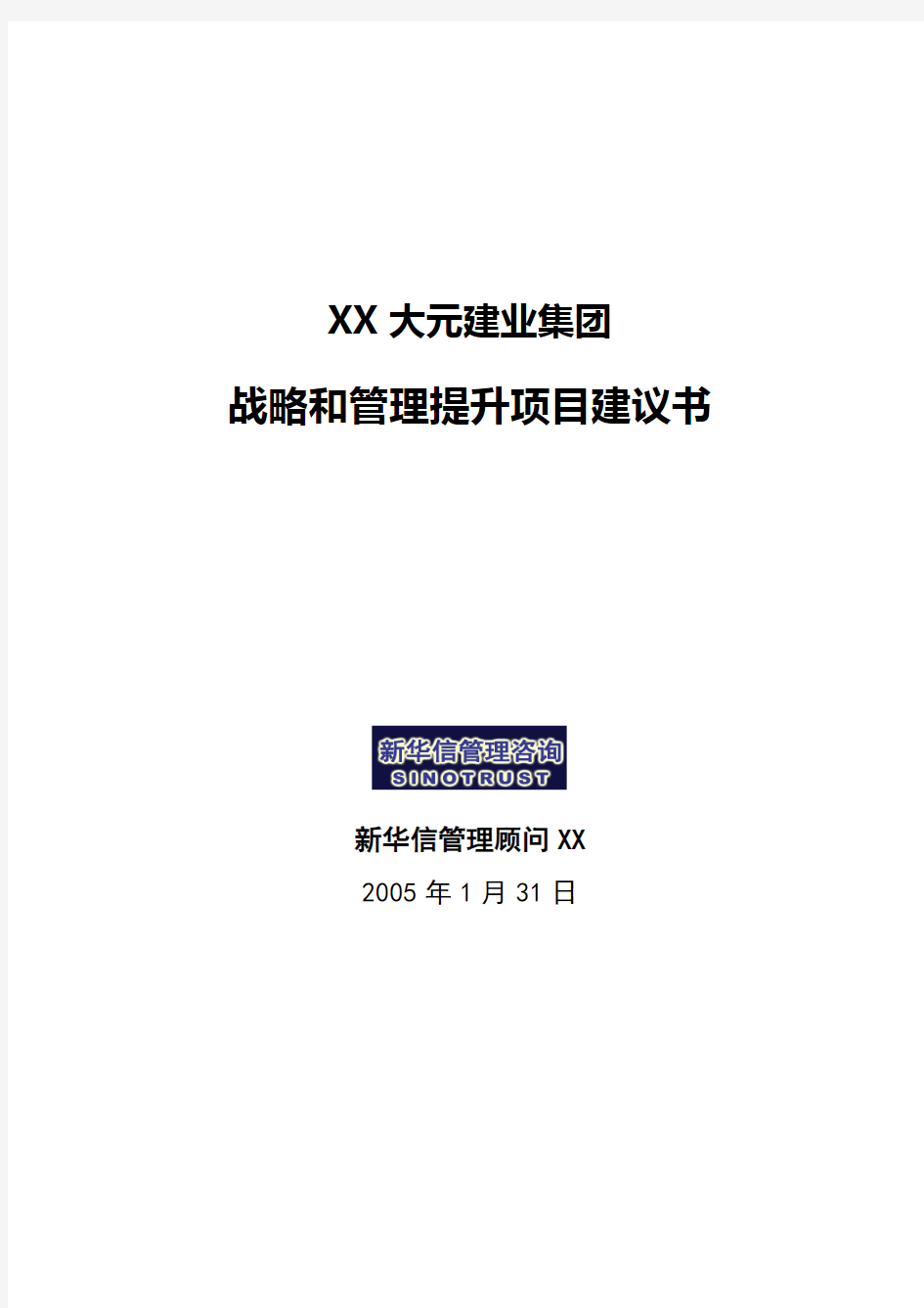 大元集团战略和管理提升项目建议书-新华信XXXX0131