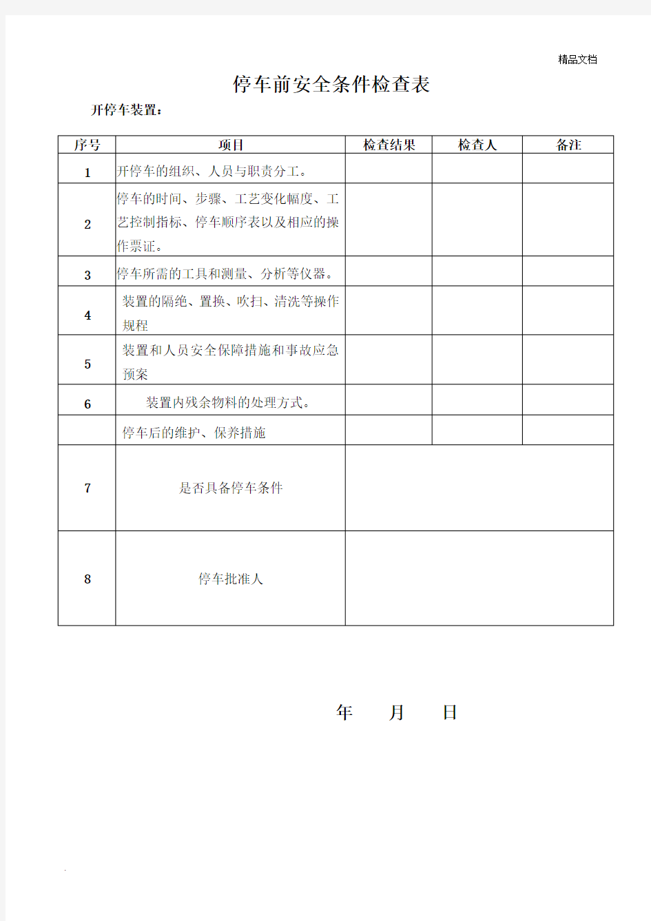 开、停车前安全条件确认检查表