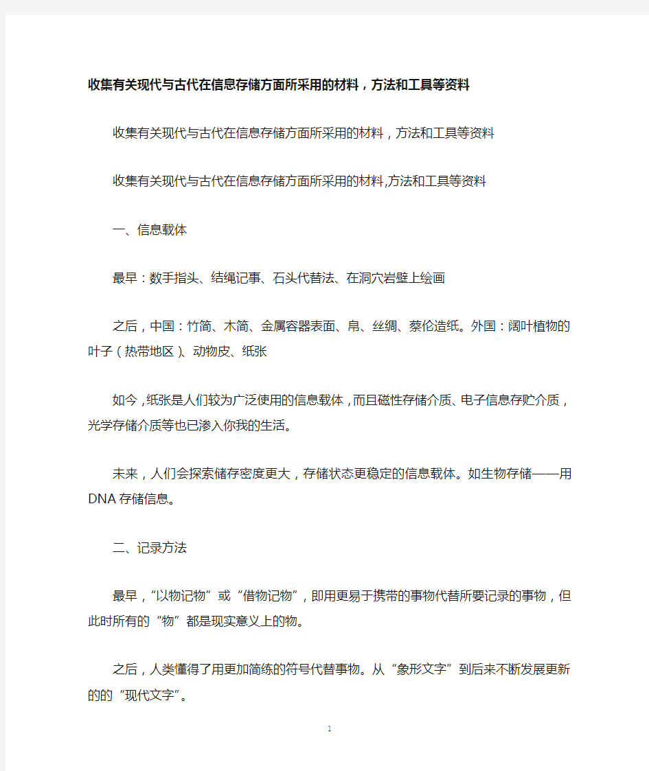 收集有关现代与古代在信息存储方面所采用的材料,方法和工具等资料