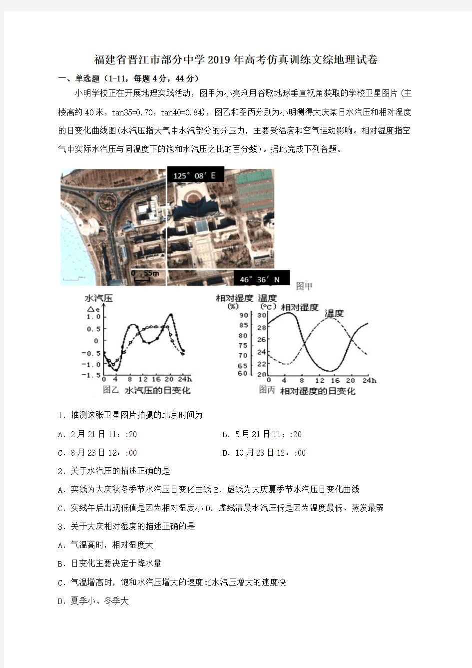 福建省晋江市部分中学2019年高考仿真训练文综地理试卷附答案