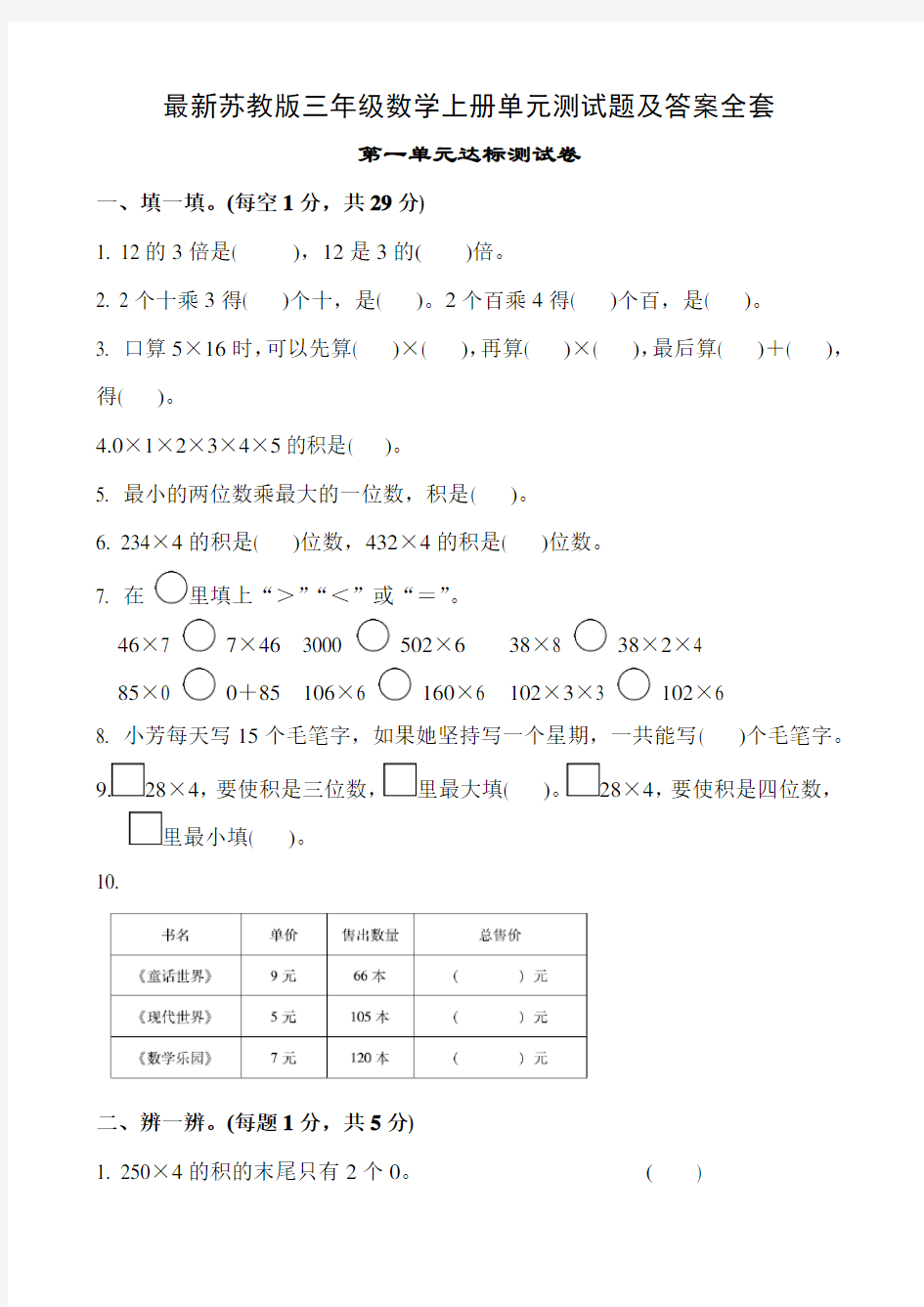 最新苏教版三年级数学上册单元测试题及答案全套