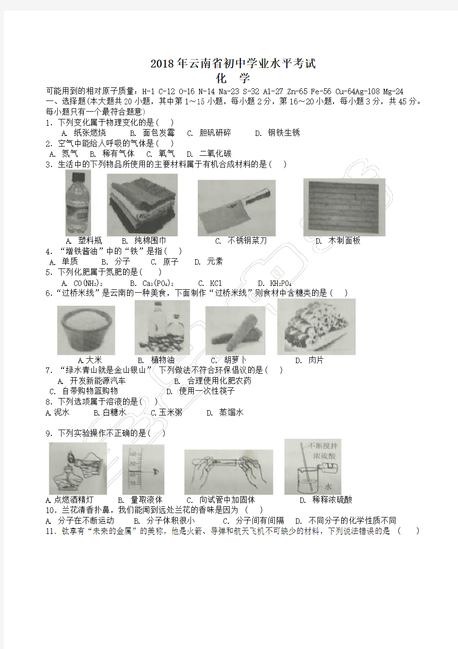 2018年云南省中考化学试卷(含解析)