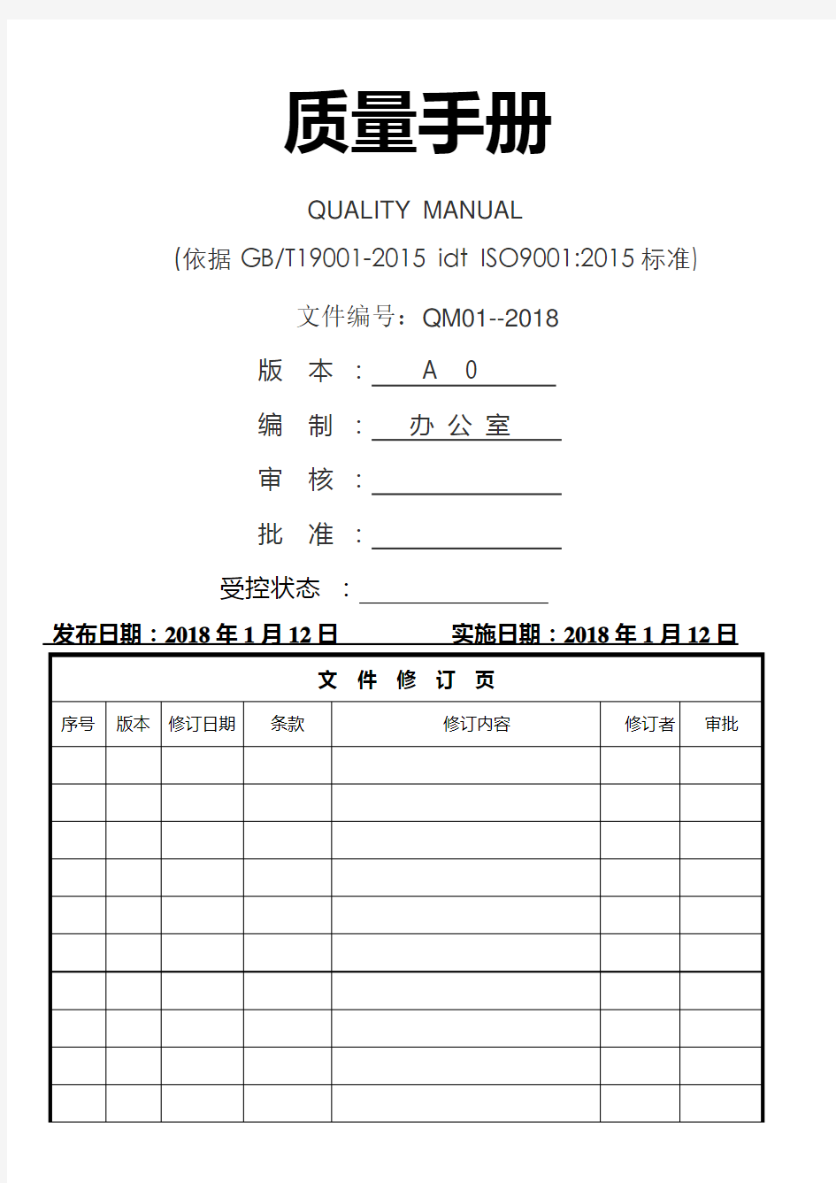 ISO9001：2015质量管理体系全套文件最新版