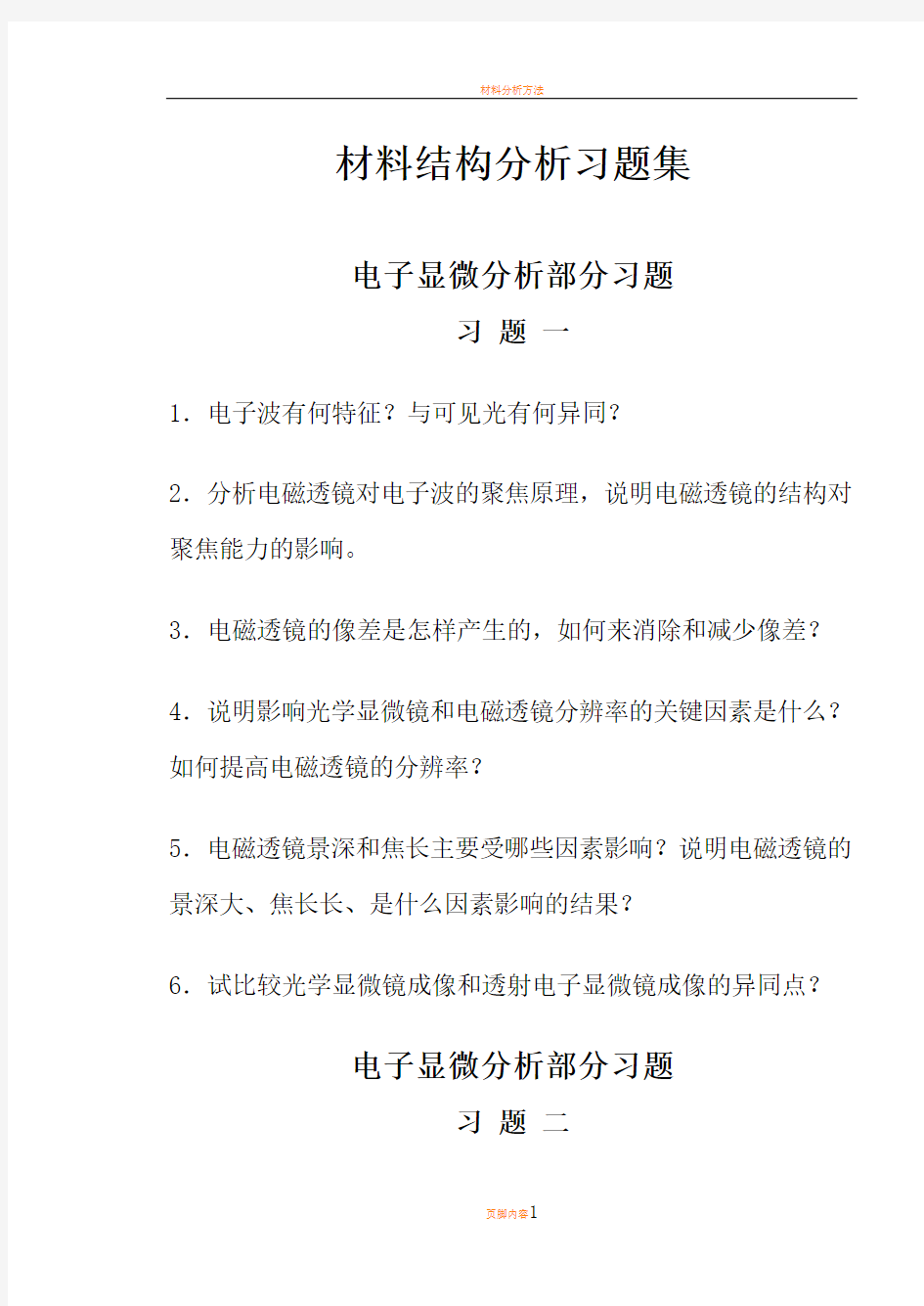 材料分析方法习题集