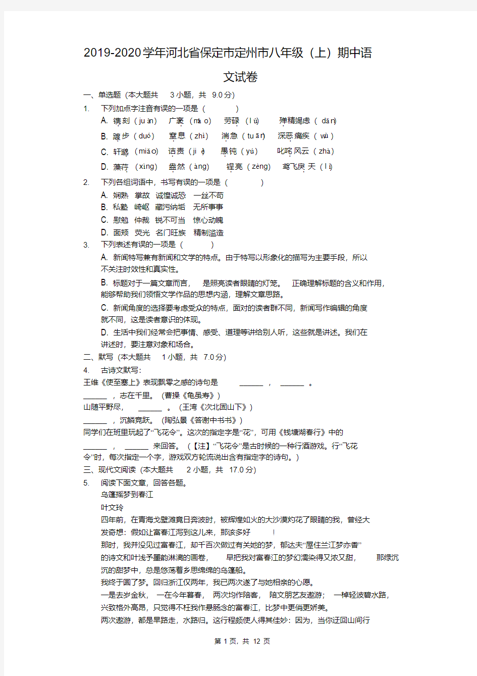 2019-2020学年河北省保定市定州市八年级(上)期中语文试卷