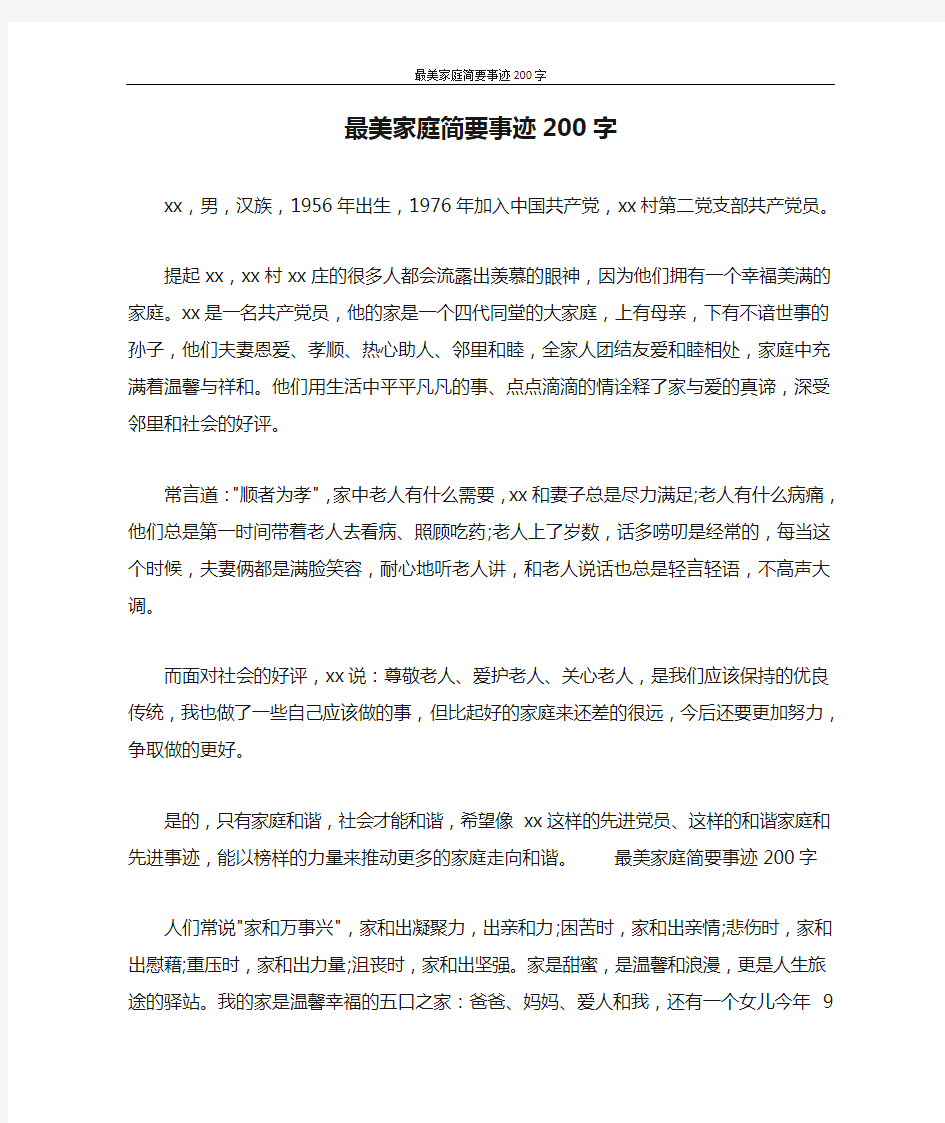 最美家庭简要事迹200字