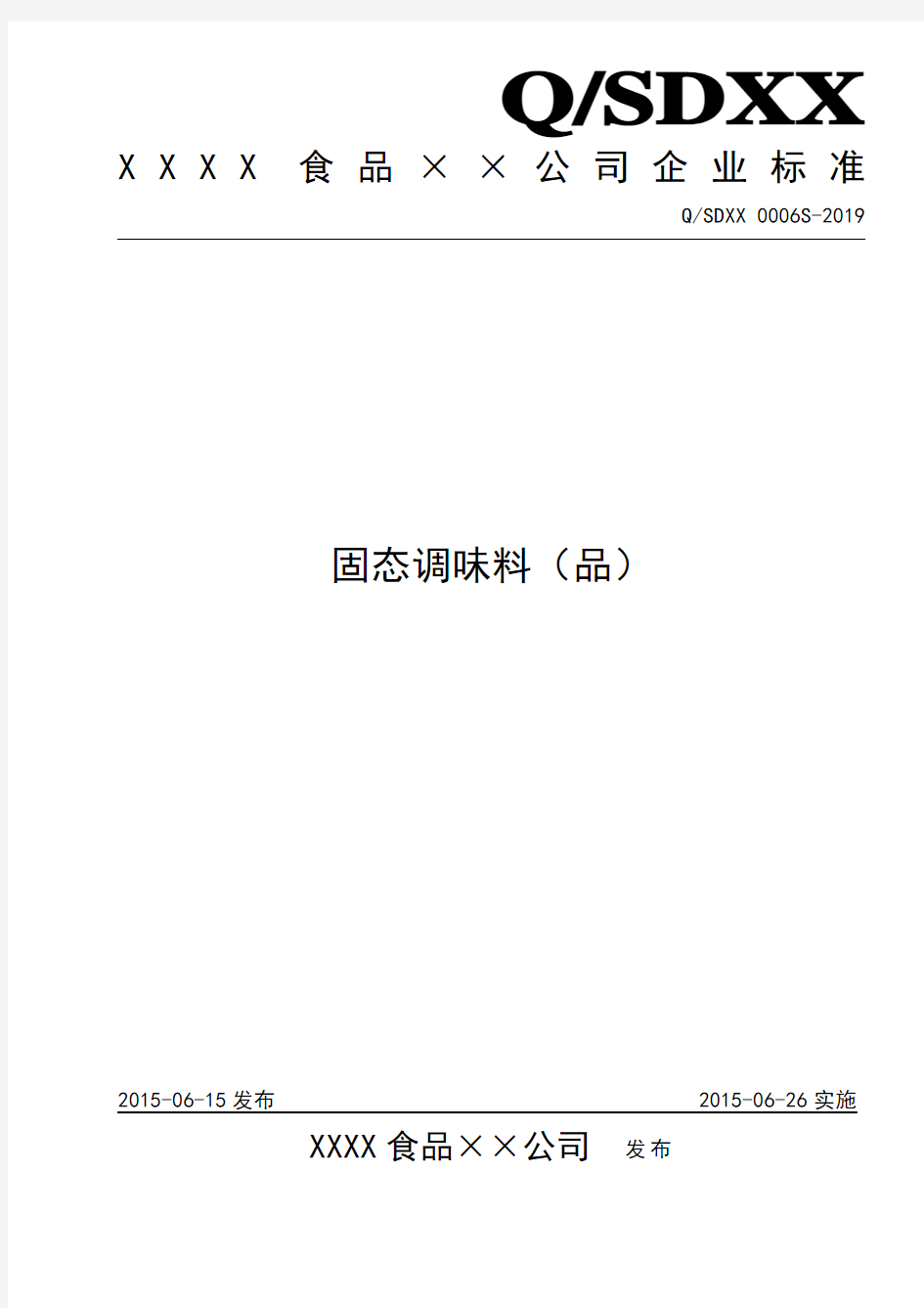 固态调味料企业标准汇总-共9页