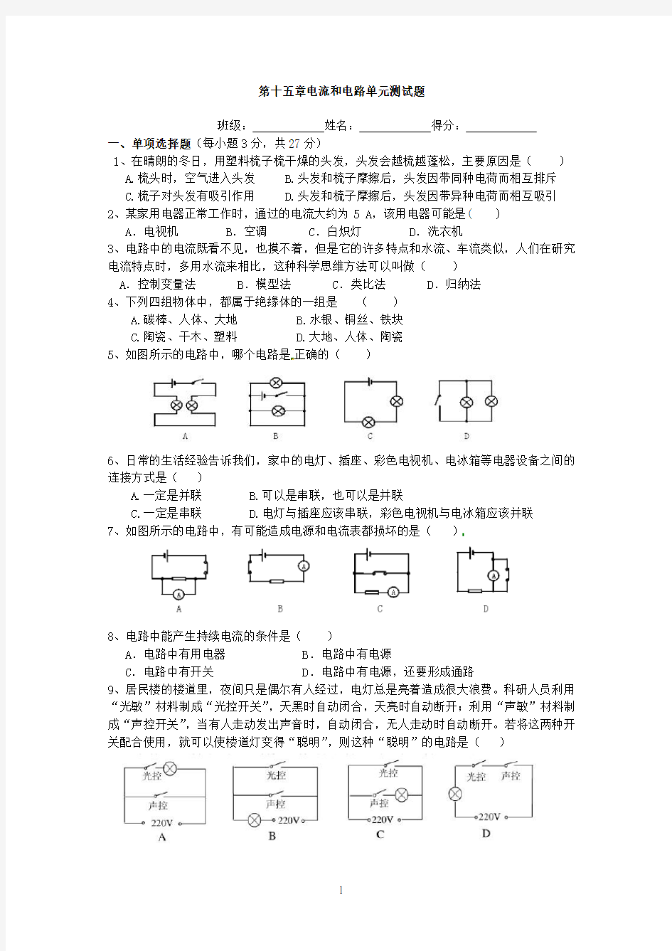 第十五章电流和电路单元测试题