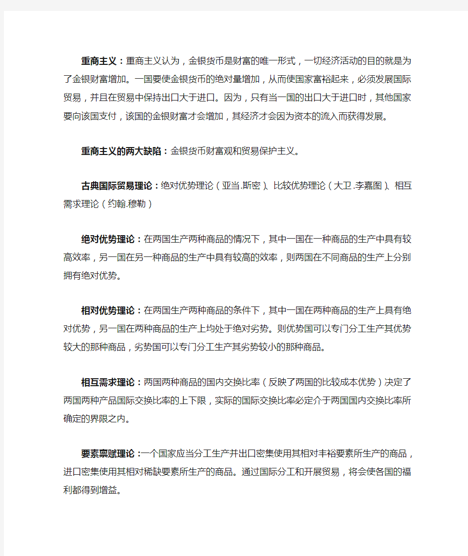 国际经济学知识点归纳